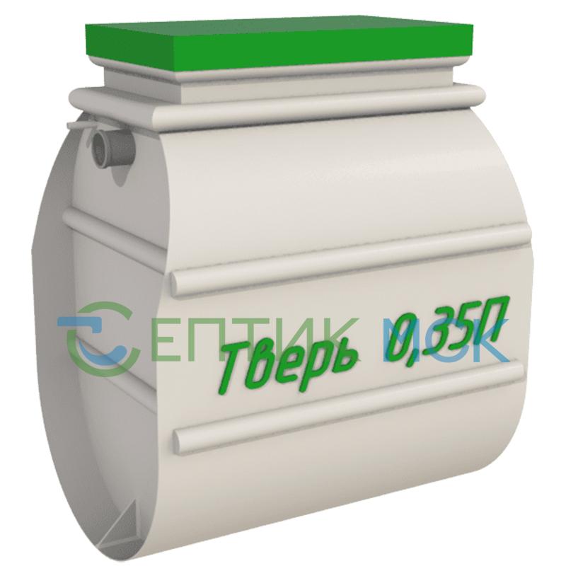 Септик Тверь-0,35П