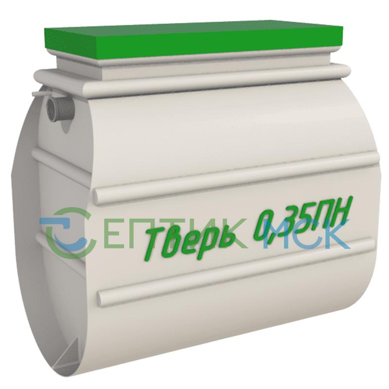 Септик Тверь-0,35ПН