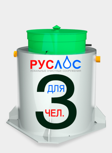 Септик Руслос Био 3